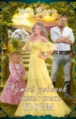 обложка книги Ирина Агулова "Чужой ребёнок может стать твоим"