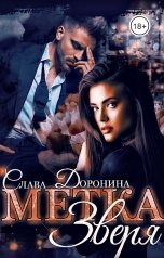 обложка книги Слава Доронина "Метка Зверя"