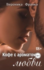 обложка книги Вероника Франко "Кофе с ароматом любви"