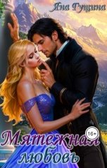 обложка книги Яна Гущина "Мятежная любовь"