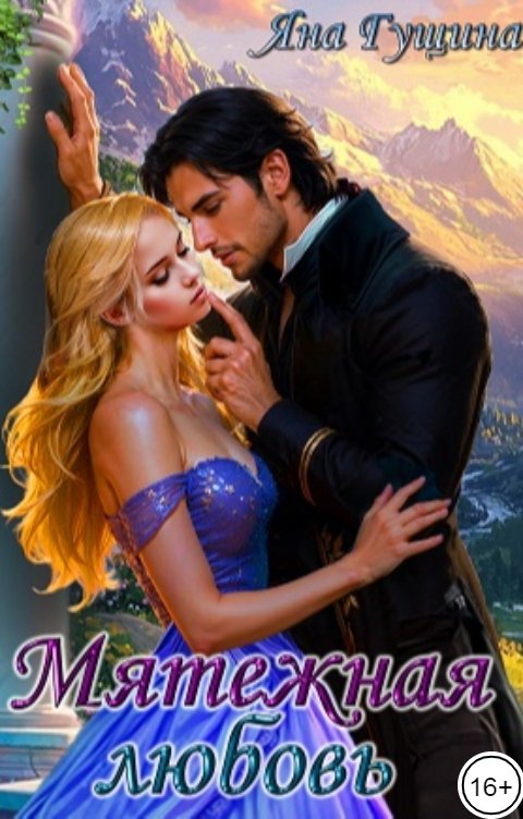 Обложка книги Яна Гущина Мятежная любовь