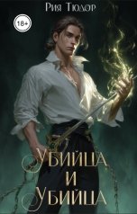 обложка книги Рия Тюдор "Академия для врагов. Убийца и Убийца"