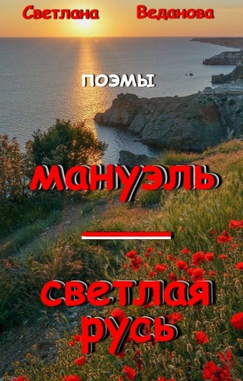 Обложка книги Светлана Веданова Мануэль. Светлая Русь (поэмы)