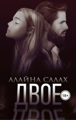 обложка книги Алайна Салах "Двое"