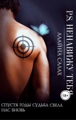 обложка книги Алайна Салах "P.S. Ненавижу тебя"