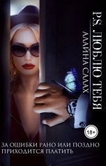 обложка книги Алайна Салах "P.S. Люблю тебя"