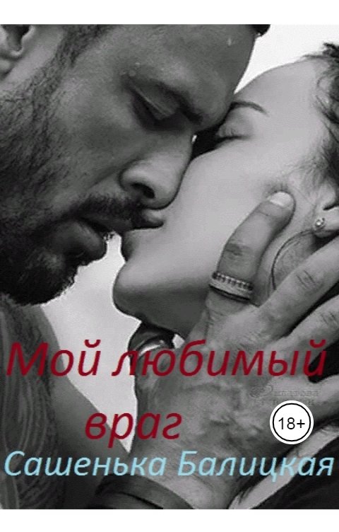 Обложка книги Сашенька Балицкая Мой любимый враг