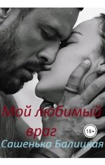 обложка книги Сашенька Балицкая "Мой любимый враг"