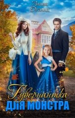обложка книги Лилия Орланд "Гувернантка для монстра"