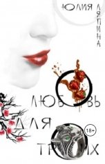 обложка книги Юлия Ляпина "Любовь для троих"