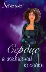 обложка книги Питкевич Александра Samum "Сердце в железной коробке"