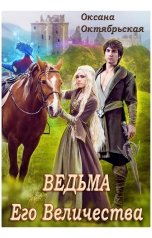 обложка книги Оксана Октябрьская "Ведьма Его Величества"
