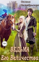 обложка книги Оксана Октябрьская "Ведьма Его Величества"
