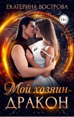 обложка книги Екатерина Вострова "Мой хозяин - дракон"
