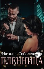 обложка книги Наталья Соболевская "Пленница"