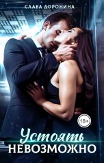 обложка книги Слава Доронина "Устоять невозможно"