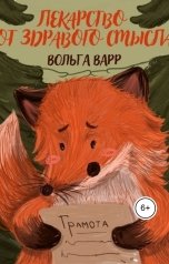 обложка книги Вольга Варр "Лекарство от здравого смысла"