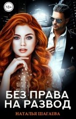 обложка книги Наталья Шагаева "Без права на развод"