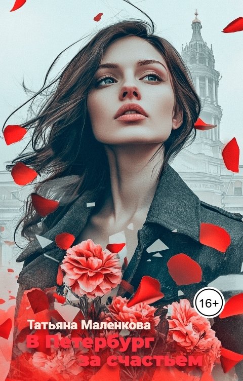 Обложка книги Татьяна Маленкова В Петербург за счастьем
