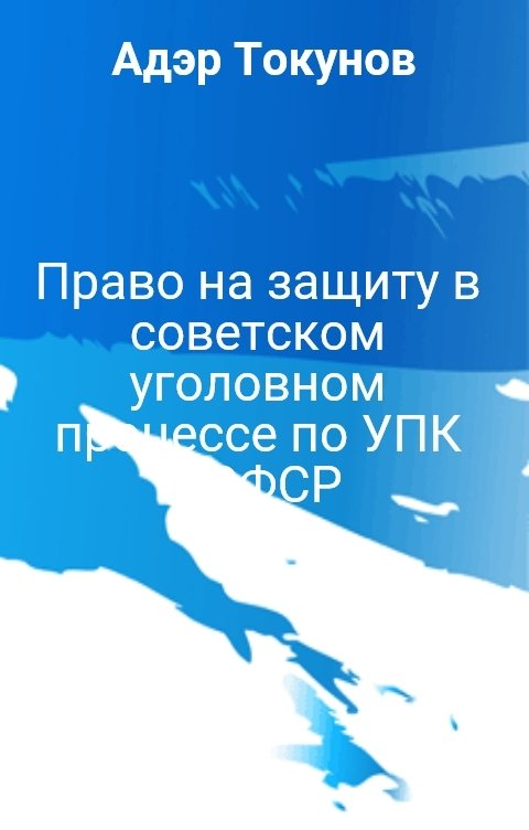 Обложка книги Адэр Токунов Право на защиту в советском уголовном процессе по УПК РСФСР