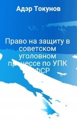 обложка книги Адэр Токунов "Право на защиту в советском уголовном процессе по УПК РСФСР"