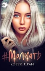 обложка книги Кэрри Прай "#Молчать"