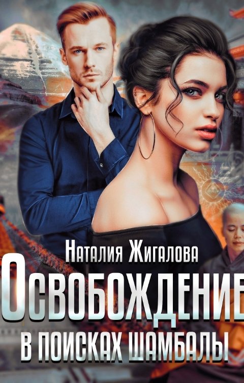 Обложка книги Наталия Жигалова Освобождение. В поисках Шамбалы