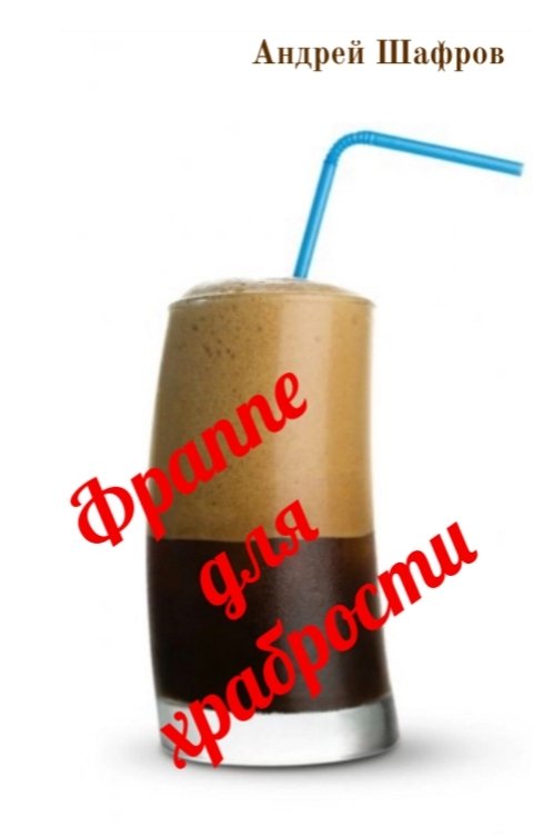 Обложка книги Андрей Шафров Фраппе для храбрости