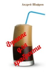 обложка книги Андрей Шафров "Фраппе для храбрости"