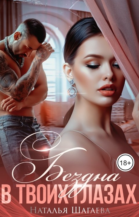 Обложка книги Наталья Шагаева Бездна в твоих глазах