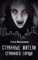 обложка книги Ольга Малашкина "Странные жители странного города"