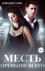 обложка книги Элизабет Сью "Месть превыше всего"