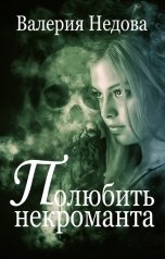 обложка книги Валерия Недова "Полюбить некроманта"