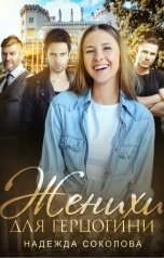 обложка книги Надежда Соколова "Женихи для герцогини"