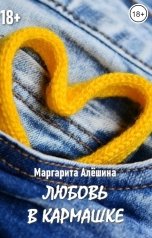 обложка книги Маргарита Алёшина "Любовь в кармашке"