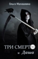 обложка книги Ольга Малашкина "Три смерти и Даша"