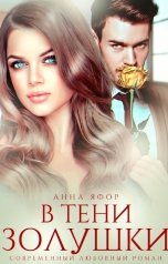обложка книги Анна Яфор "В тени Золушки"
