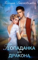 обложка книги Полина Верховцева "Попаданка для Дракона"