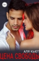 обложка книги Аля Кьют "Цена свободы"