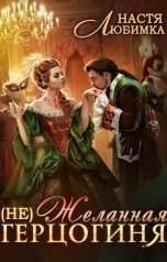 обложка книги Настя Любимка "(не)Желанная герцогиня"