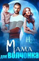 обложка книги Найн Эванс "Мама для волчонка"