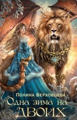 обложка книги Полина Верховцева "Одна зима на двоих"