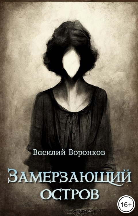 Обложка книги Василий Воронков Замерзающий остров