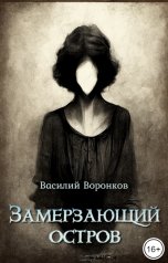 обложка книги Василий Воронков "Замерзающий остров"