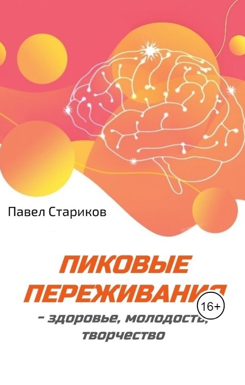 Обложка книги Павел Стариков Пиковые переживания - здоровье, молодость, творчество. Современные возможности и технологии