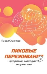 обложка книги Павел Стариков "Пиковые переживания - здоровье, молодость, творчество. Современные возможности и технологии"