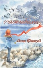 обложка книги lien25 "Разреши нам быть счастливыми"