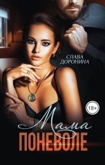 обложка книги Слава Доронина "Мама поневоле"