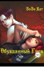 обложка книги Зозо Кат "Обузданный Гнев"