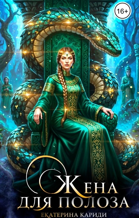 Обложка книги Екатерина Кариди Жена для Полоза